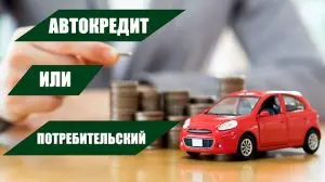 avtokredit-ili-potrebitelskij-kredit-chto-vygodnee-dlja-pokupki-avtomobilja