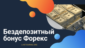 bezdepozitnye-bonusy-foreks-kak-nachat-torgovat-bez-vlozhenij