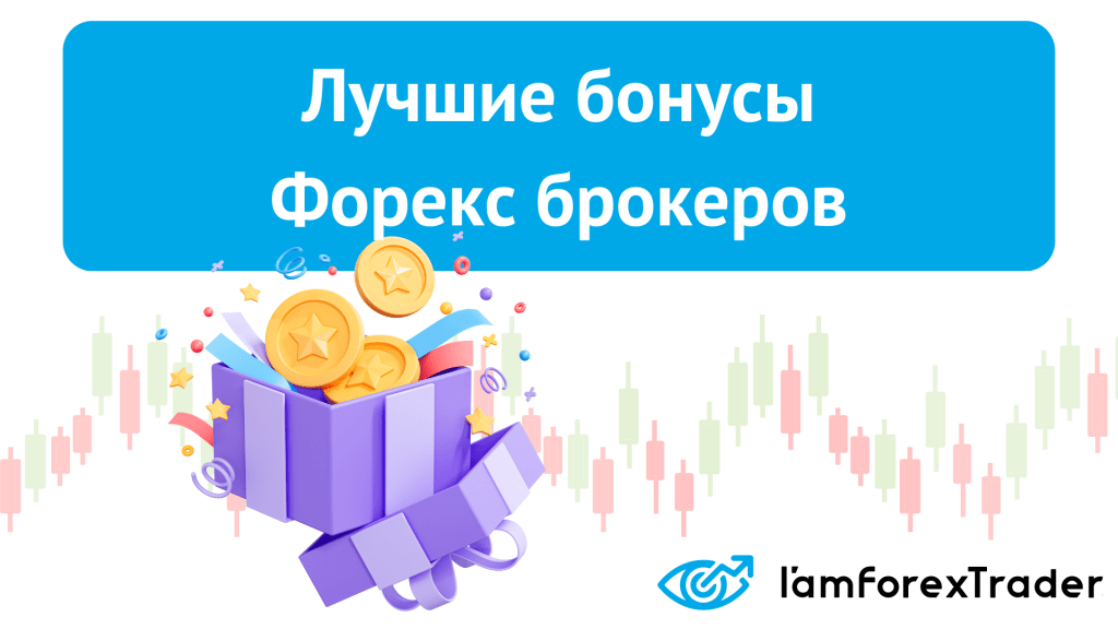 bonusy-foreks-brokerov-preimushhestva-i-nedostatki