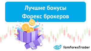 bonusy-foreks-brokerov-preimushhestva-i-nedostatki