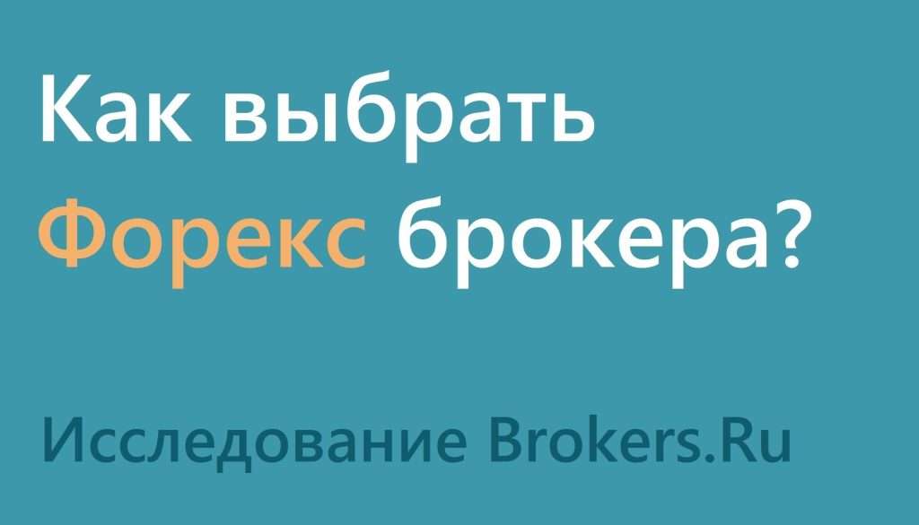 broker-ili-foreks-chto-vybrat-nachinajushhemu-investoru