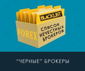 chernyj-spisok-brokerov-foreks-kak-instrument-zashhity-investorov