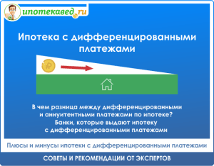 ipoteka-s-differencirovannymi-platezhami-obzor-bankov-i-uslovij-v-rossii