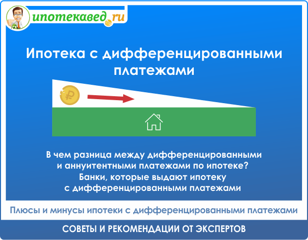 ipoteka-s-differencirovannymi-platezhami-obzor-bankov-i-uslovij-v-rossii