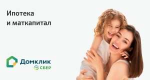 ipoteka-s-materinskim-kapitalom-vybor-banka-i-uslovija
