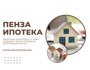 ipoteka-v-penze-uslovija-stavki-i-vybor-optimalnoj-programmy
