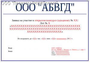kak-oformit-konvert-na-tender-obrazec