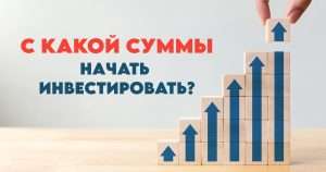 malye-investicii-kak-nachat-investirovat-s-nebolshim-kapitalom