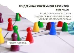 tendery-biznes-dlja-biznesa-vozmozhnosti-dlja-rosta-i-razvitija